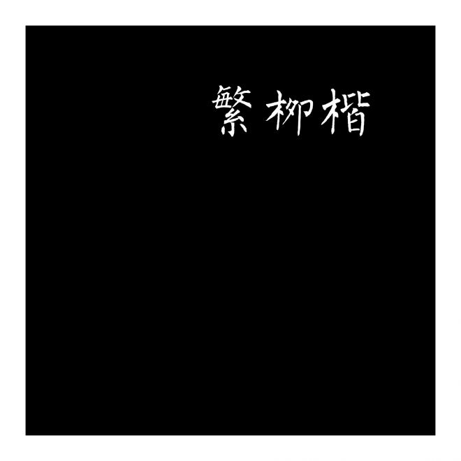 迷你繁柳楷