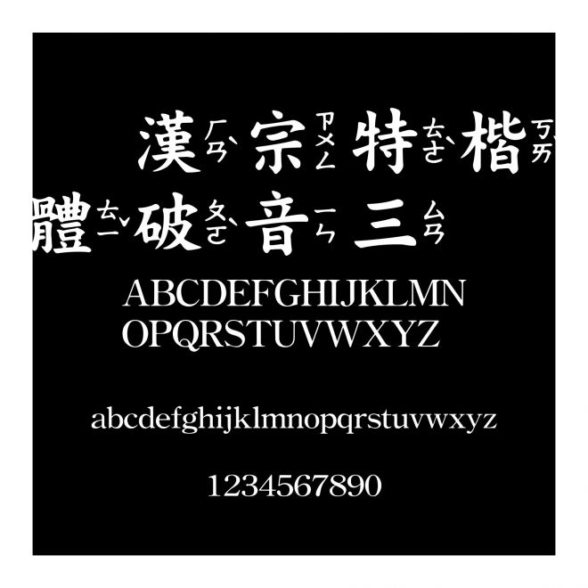 王漢宗特楷體破音三