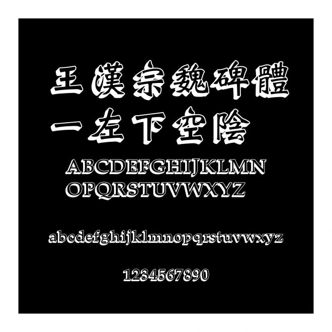 王漢宗魏碑體一左下空陰