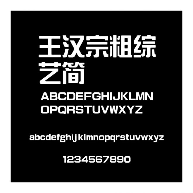 王漢宗粗綜藝簡