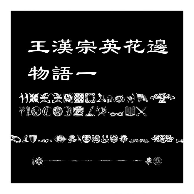 王漢宗英花邊物語一