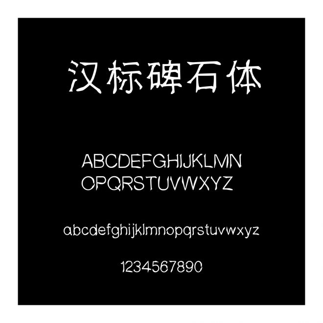漢標碑石體