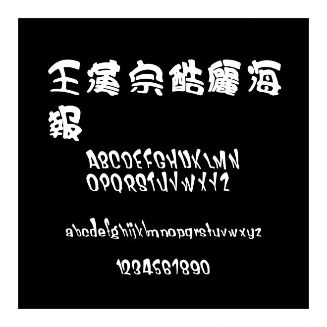 王漢宗酷儷海報