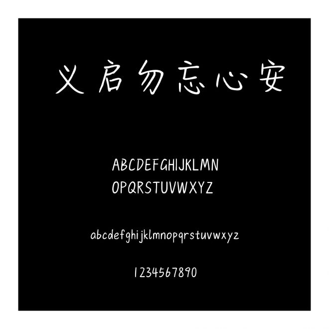 義啟勿忘心安