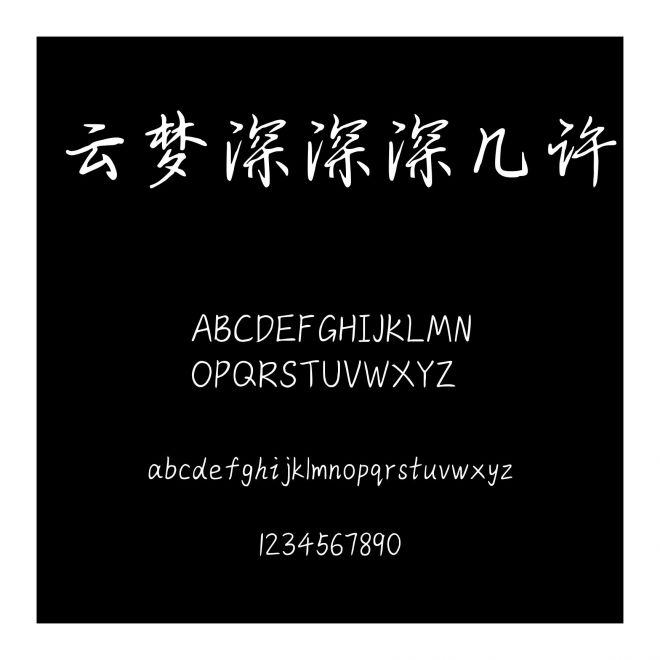 云夢深深深幾許