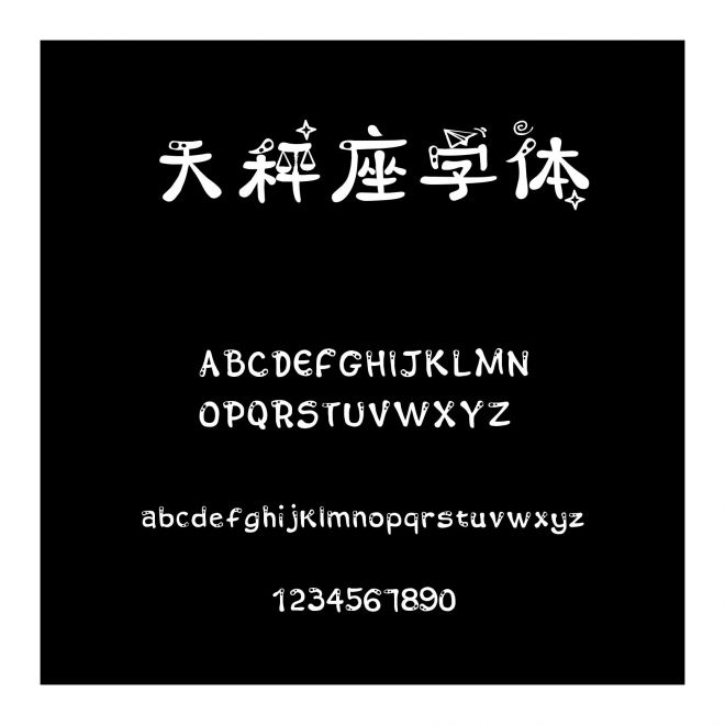 天秤座字體