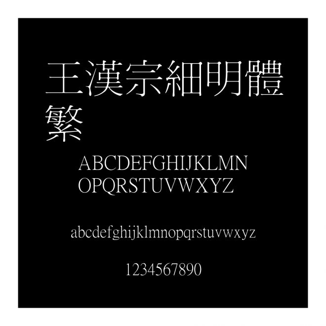 王漢宗細明體繁