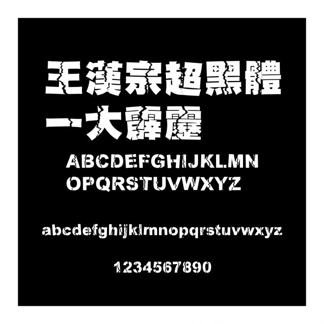 王漢宗超黑體一大霹靂