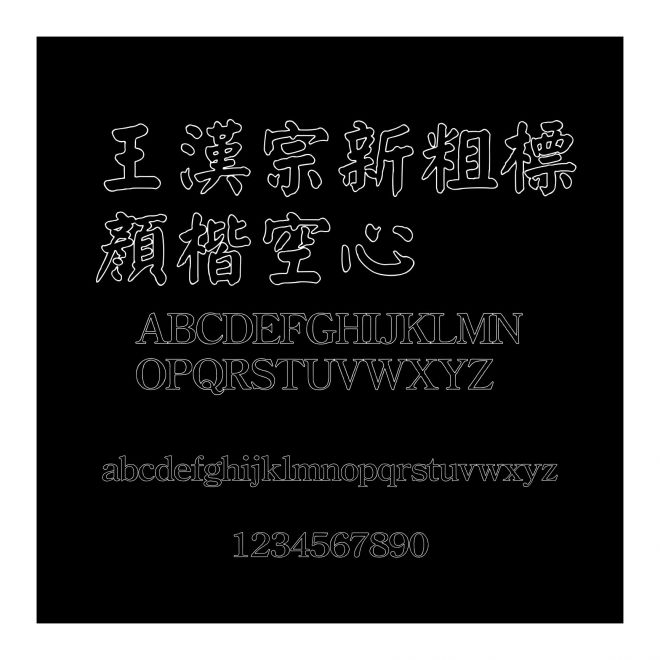 王漢宗新粗標顏楷空心