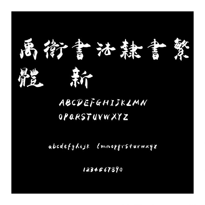 禹衛書法隸書繁體（新）