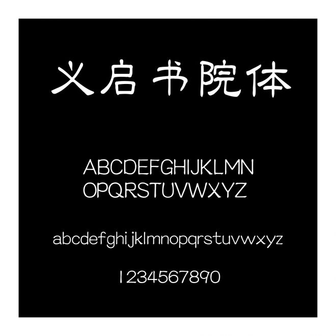 義啟書院體