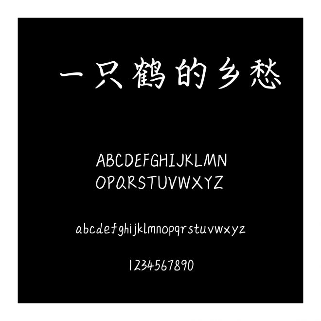 一只鶴的鄉愁