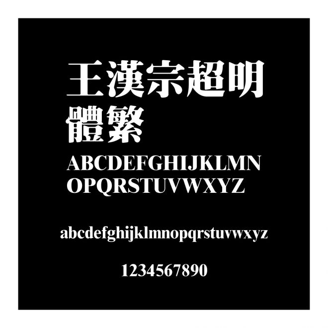 王漢宗超明體繁