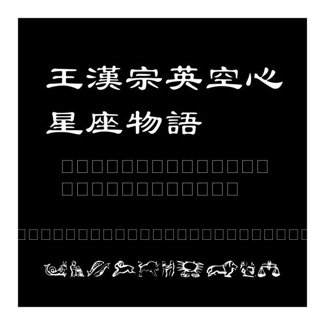 王漢宗英空心星座物語
