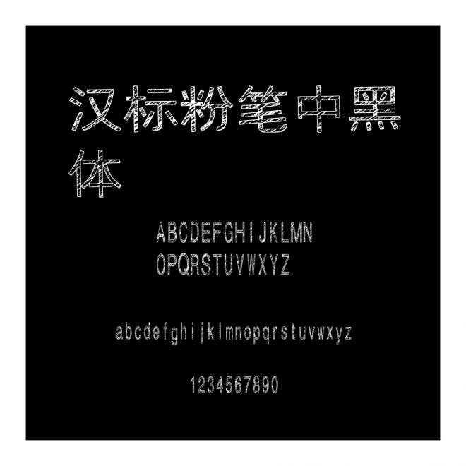 漢標(biāo)粉筆中黑體