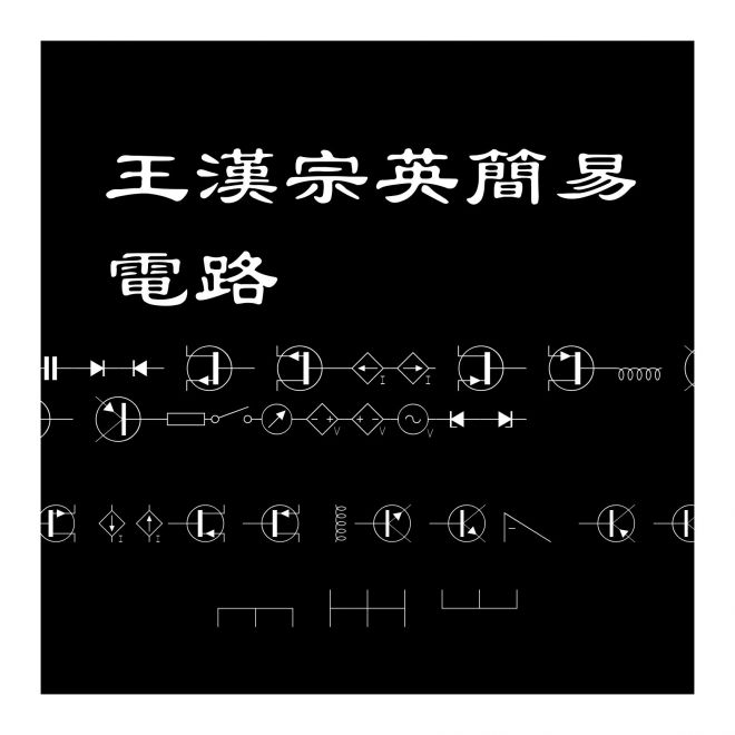 王漢宗英簡易電路