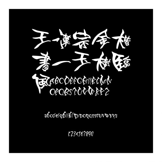 王漢宗金楷書一玉樹臨風