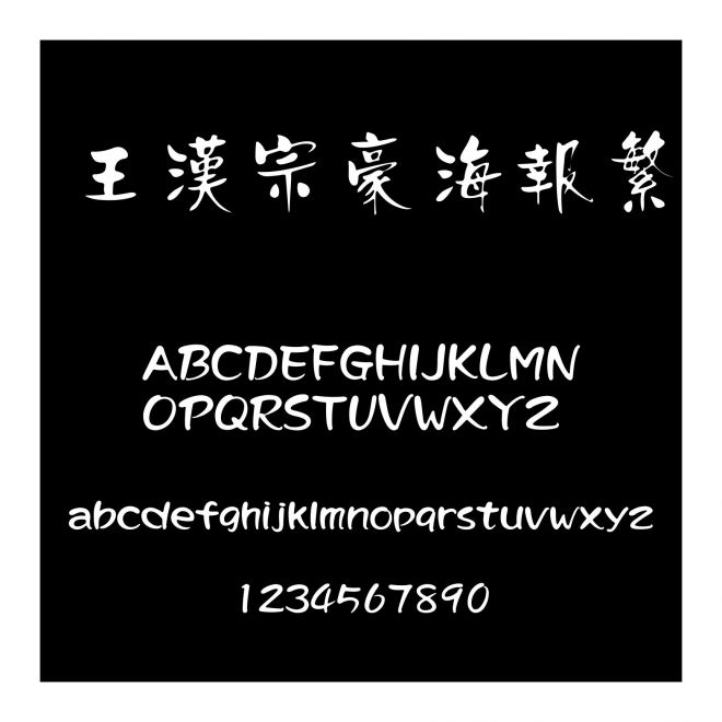 王漢宗豪海報繁