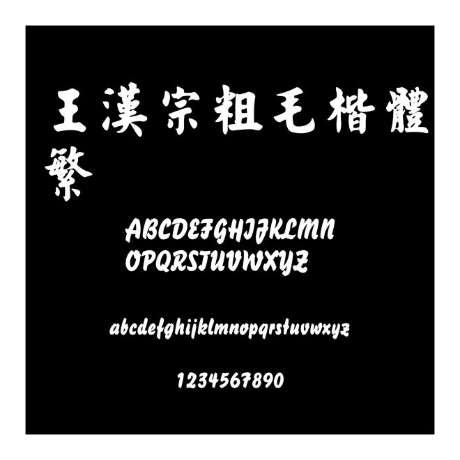 王漢宗粗毛楷體繁