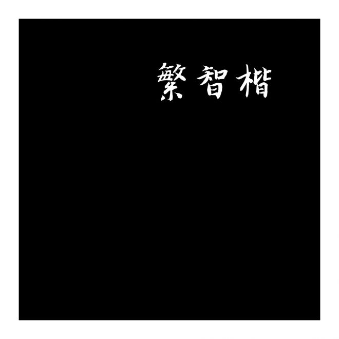 迷你繁智楷