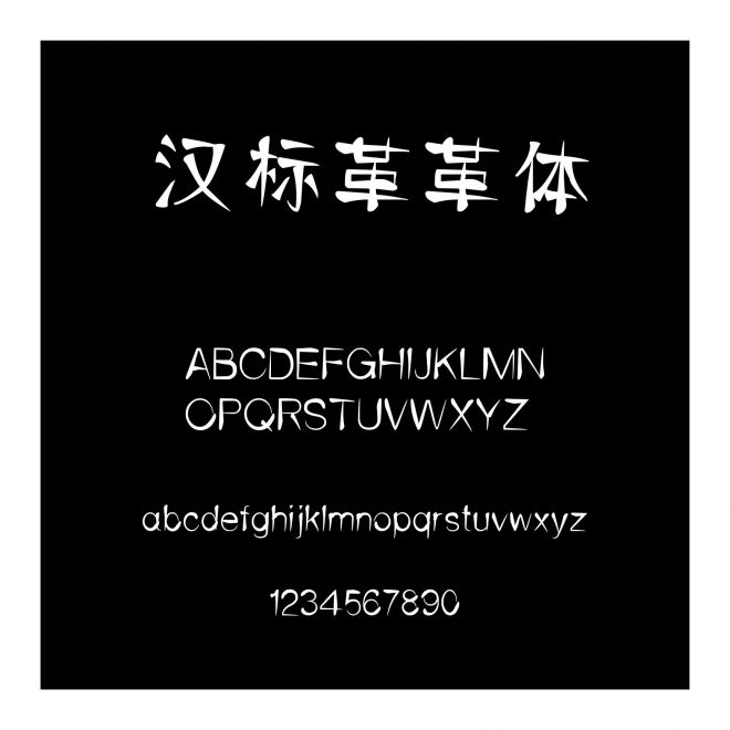 漢標(biāo)革革體