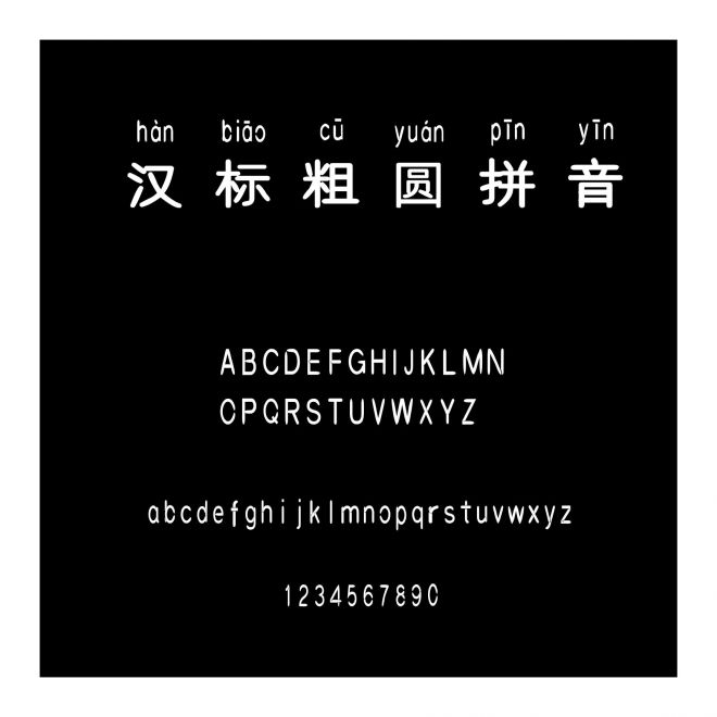 漢標(biāo)粗圓拼音