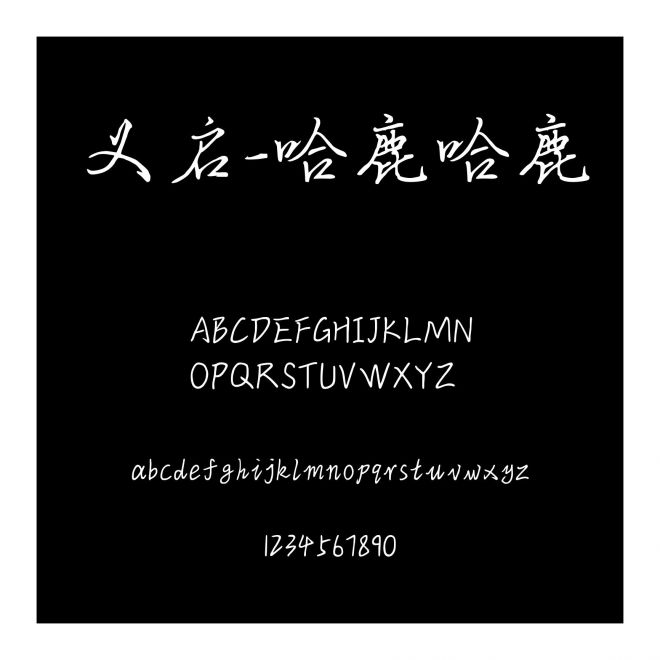 義啟-哈鹿哈鹿
