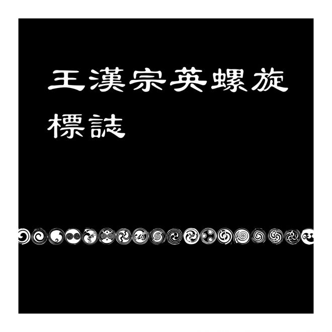 王漢宗英螺旋標誌