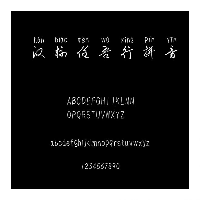 漢標任吾行拼音