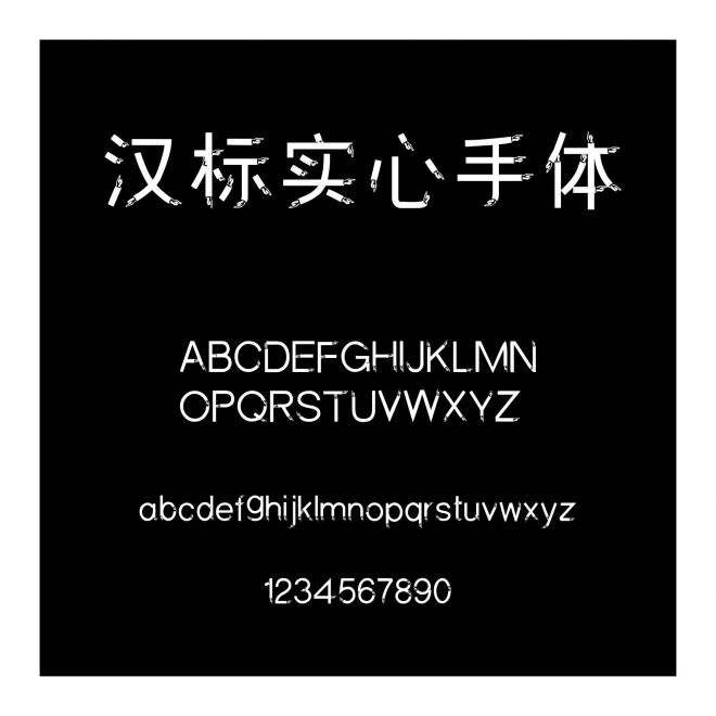 漢標實心手體