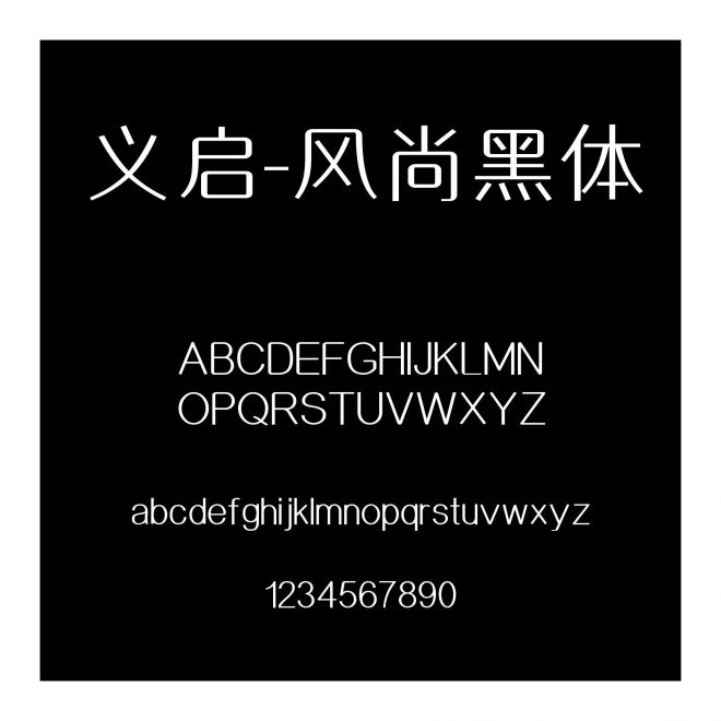 義啟-風(fēng)尚黑體