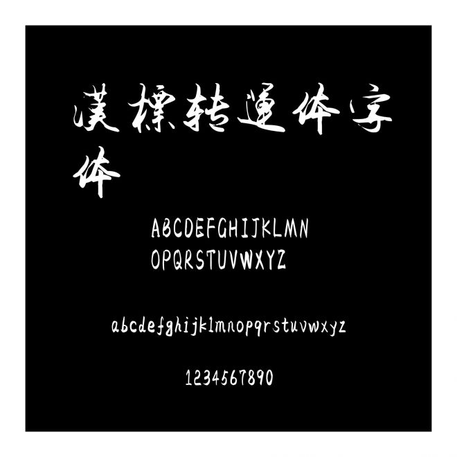 漢標轉運體字體