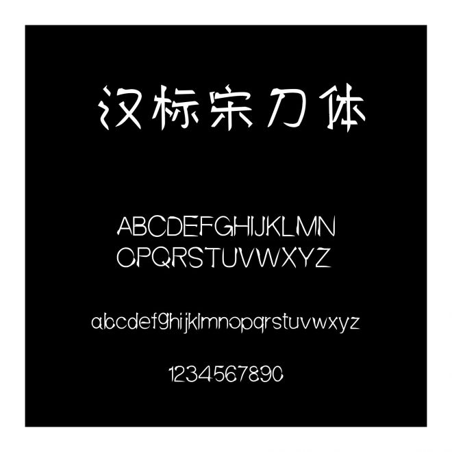 漢標宋刀體