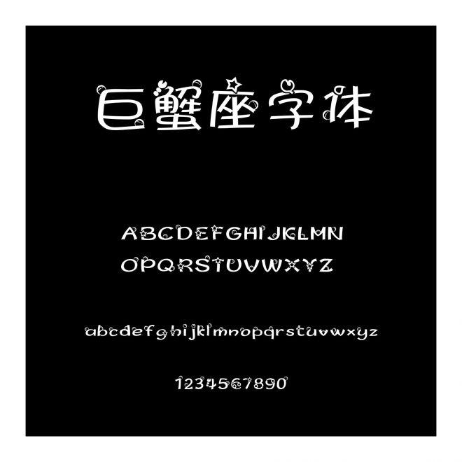 巨蟹座字體