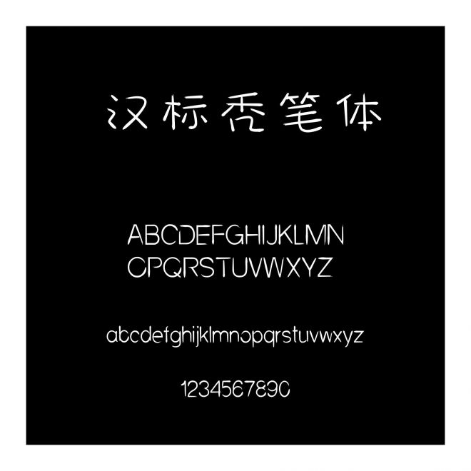 漢標禿筆體