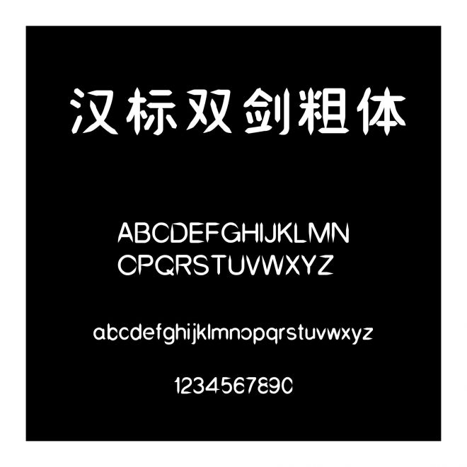 漢標雙劍粗體
