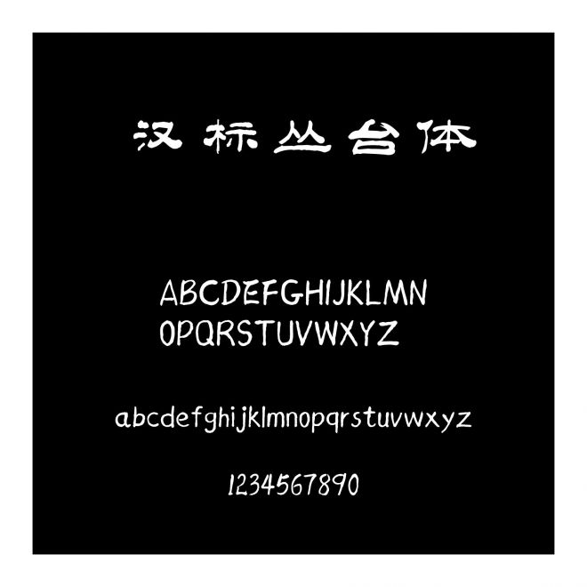 漢標叢臺體