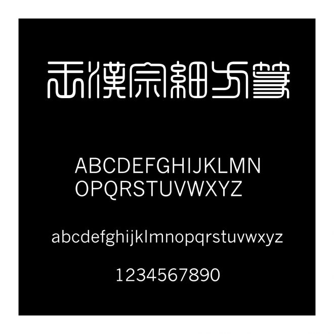 王漢宗細方篆