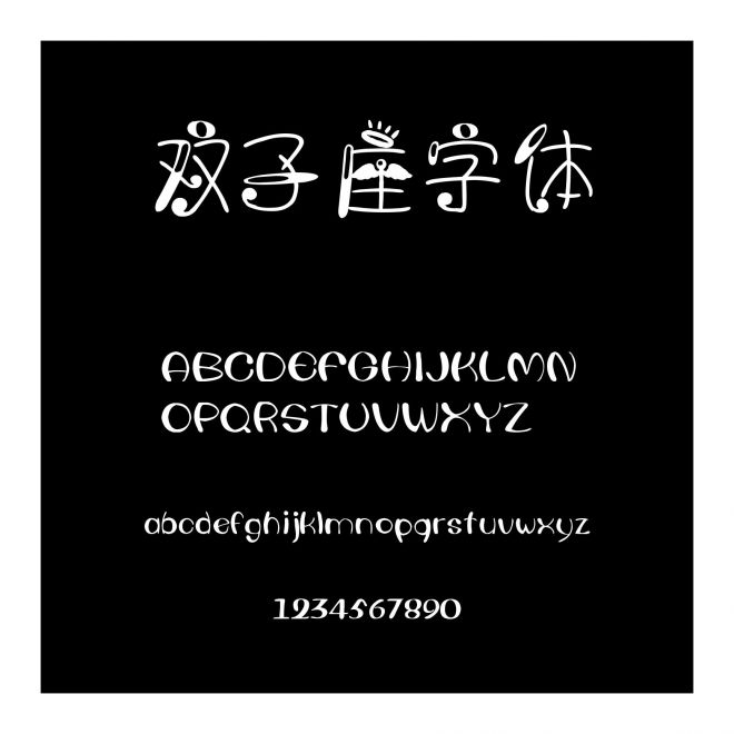 雙子座字體
