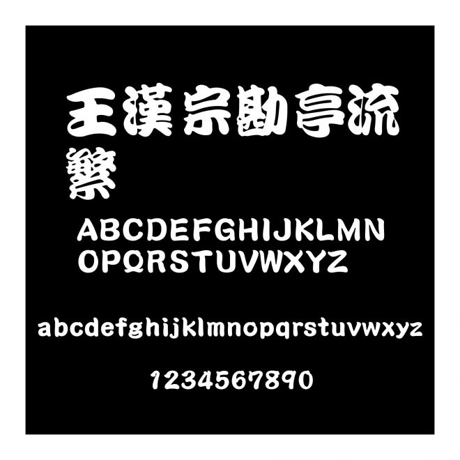 王漢宗勘亭流繁