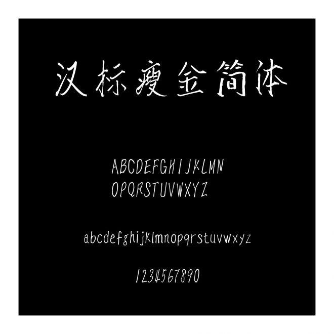 漢標瘦金簡體