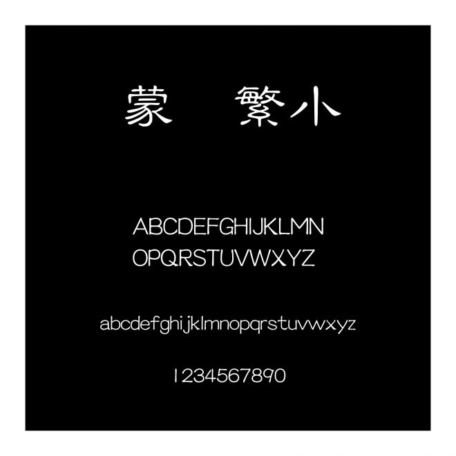 蒙納繁小隸