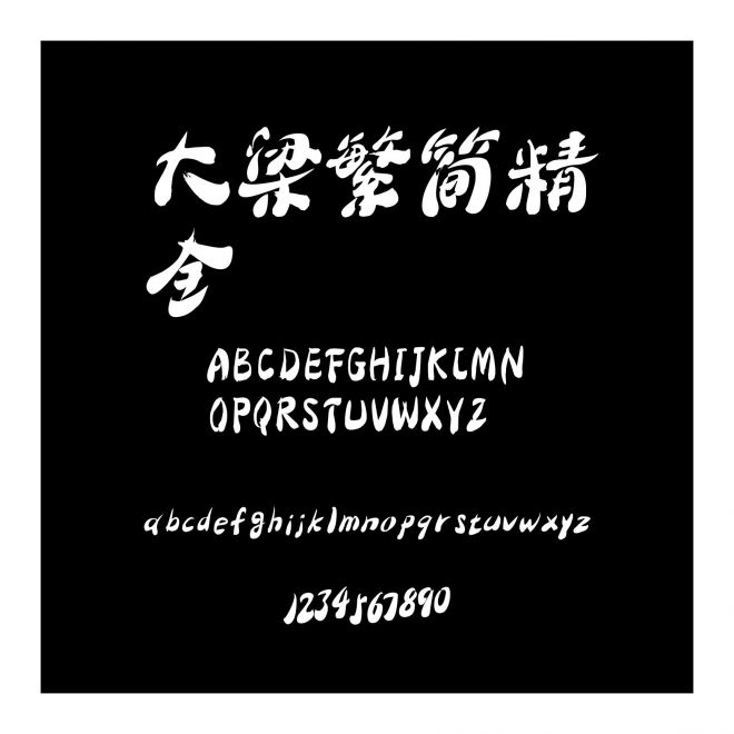 大梁繁簡精全