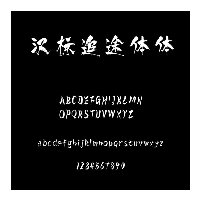漢標追途體體