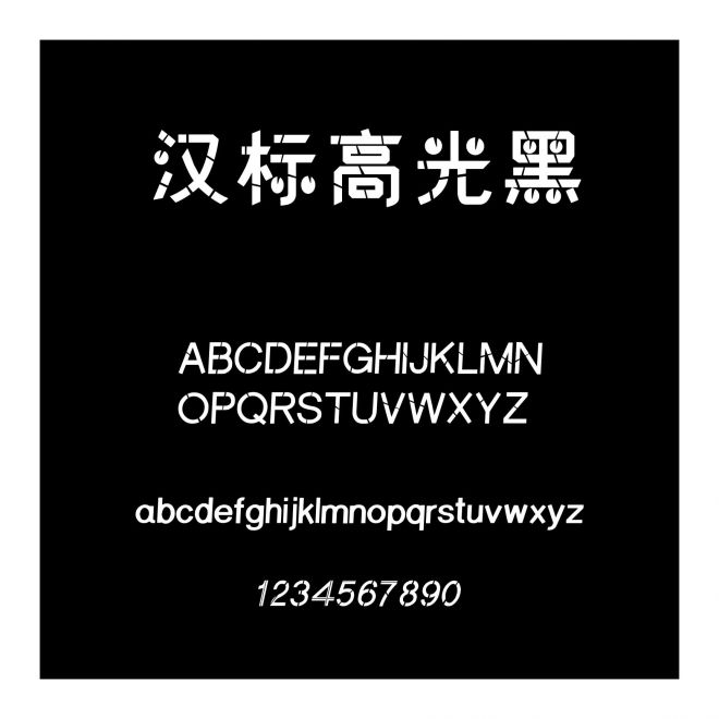 漢標(biāo)高光黑