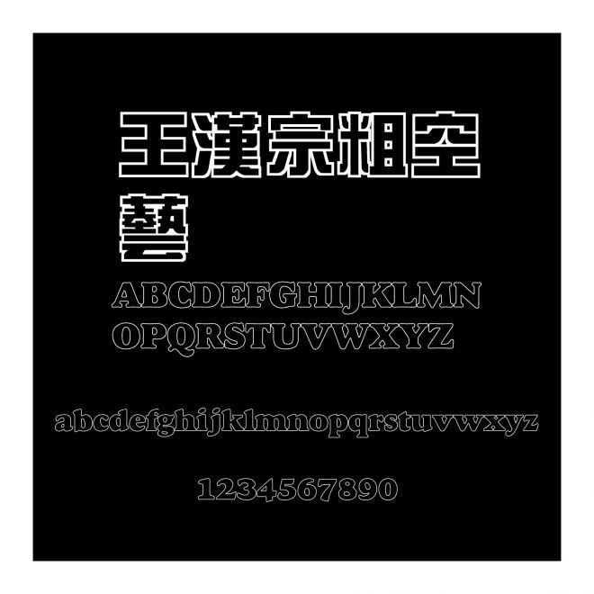 王漢宗粗空藝