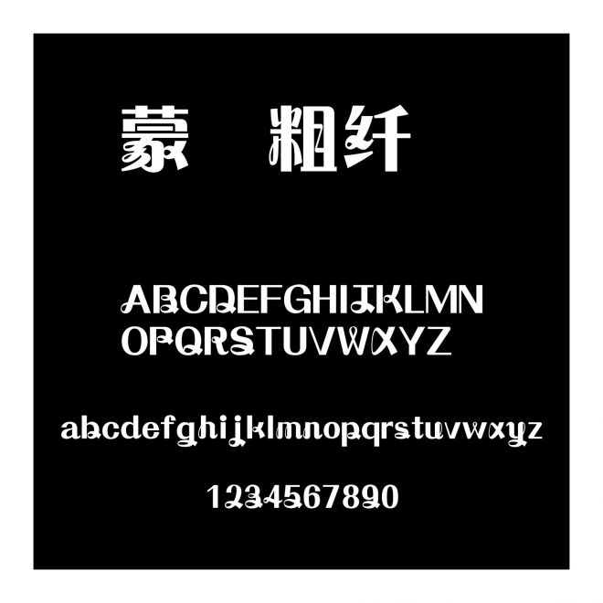蒙納粗纖蘭簡