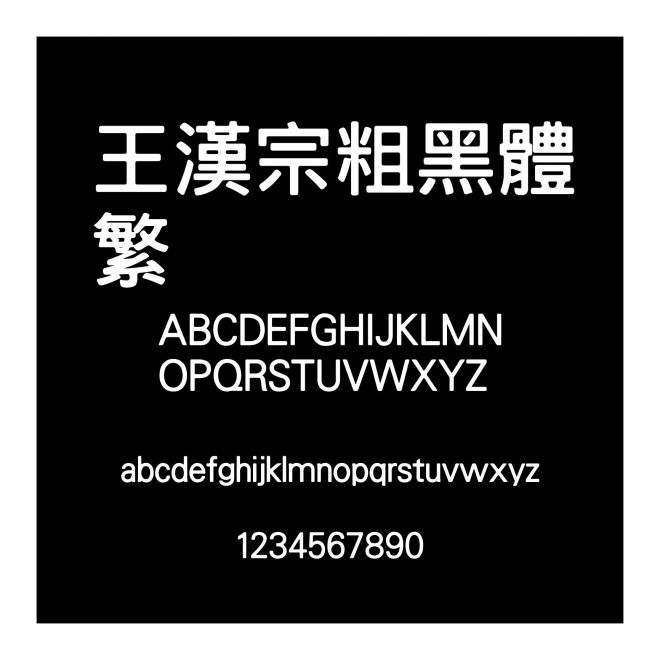 王漢宗粗黑體繁