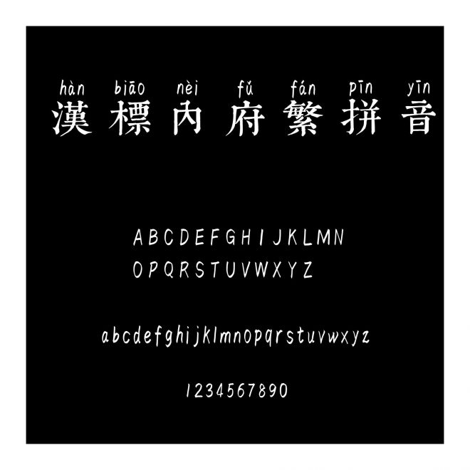 漢標內府繁拼音