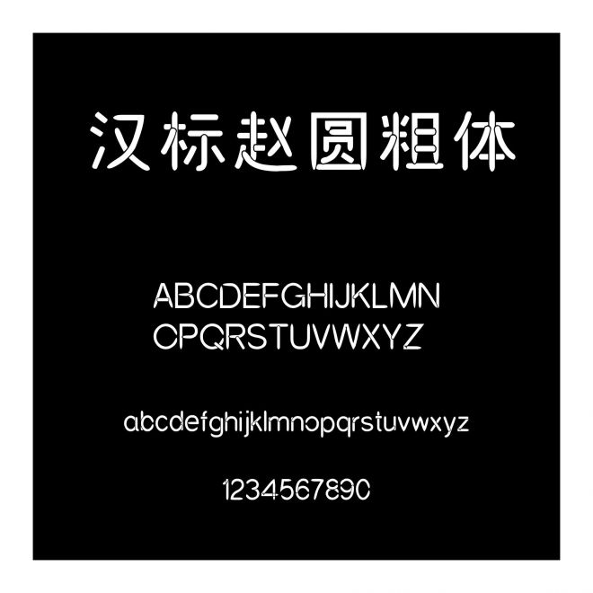漢標趙圓粗體
